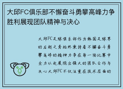 大邱FC俱乐部不懈奋斗勇攀高峰力争胜利展现团队精神与决心