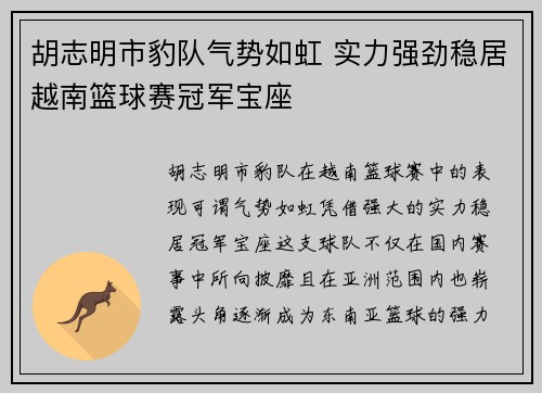 胡志明市豹队气势如虹 实力强劲稳居越南篮球赛冠军宝座