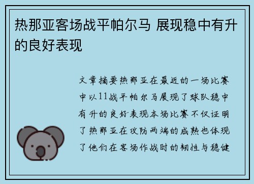热那亚客场战平帕尔马 展现稳中有升的良好表现