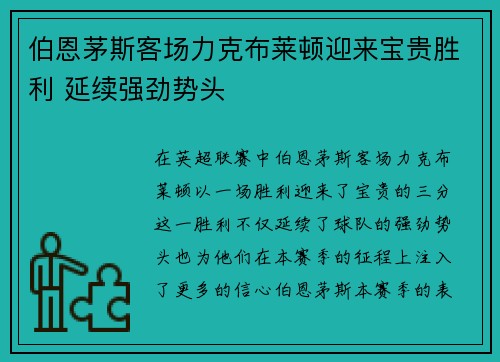 伯恩茅斯客场力克布莱顿迎来宝贵胜利 延续强劲势头