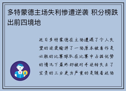 多特蒙德主场失利惨遭逆袭 积分榜跌出前四境地