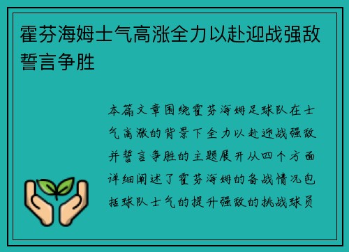 霍芬海姆士气高涨全力以赴迎战强敌誓言争胜