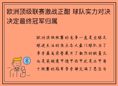 欧洲顶级联赛激战正酣 球队实力对决决定最终冠军归属