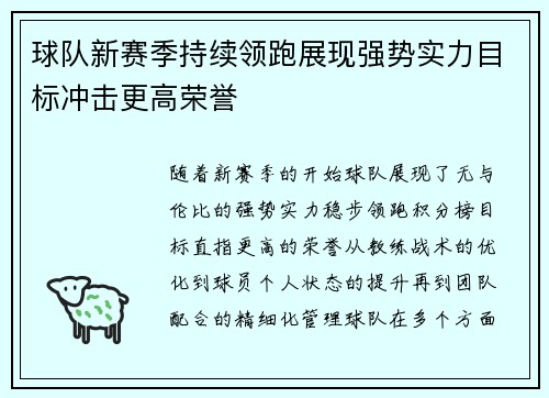 球队新赛季持续领跑展现强势实力目标冲击更高荣誉