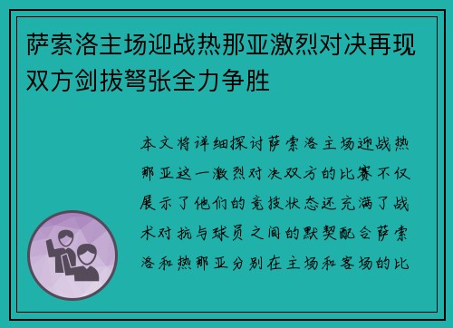 萨索洛主场迎战热那亚激烈对决再现双方剑拔弩张全力争胜