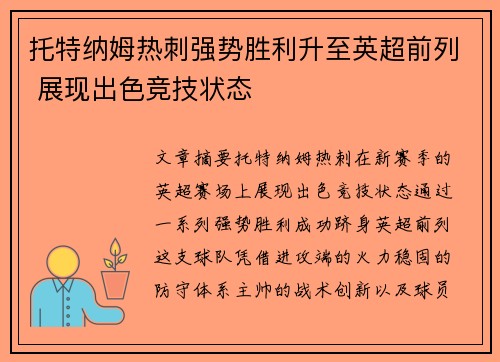 托特纳姆热刺强势胜利升至英超前列 展现出色竞技状态