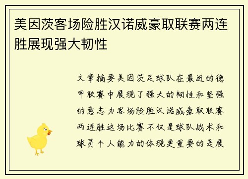 美因茨客场险胜汉诺威豪取联赛两连胜展现强大韧性