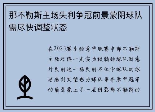那不勒斯主场失利争冠前景蒙阴球队需尽快调整状态