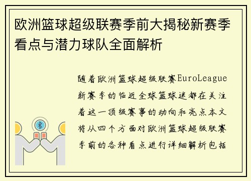 欧洲篮球超级联赛季前大揭秘新赛季看点与潜力球队全面解析