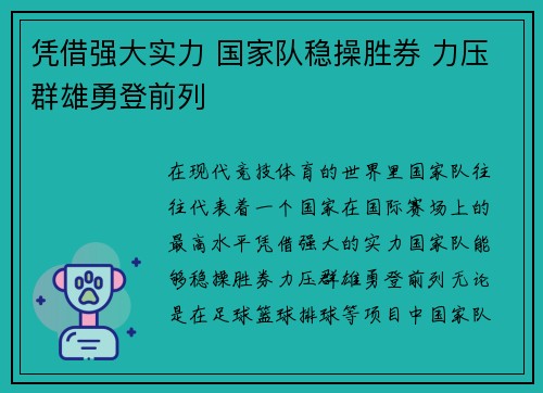凭借强大实力 国家队稳操胜券 力压群雄勇登前列