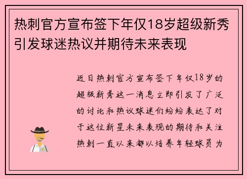 热刺官方宣布签下年仅18岁超级新秀引发球迷热议并期待未来表现