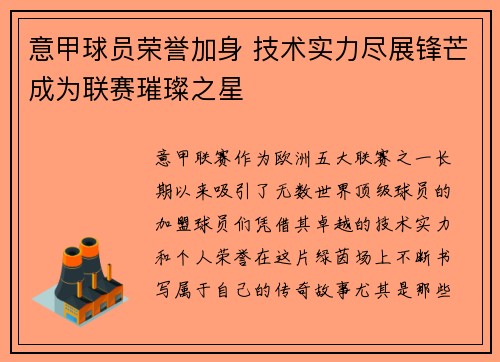 意甲球员荣誉加身 技术实力尽展锋芒成为联赛璀璨之星