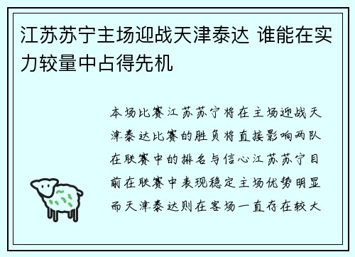 江苏苏宁主场迎战天津泰达 谁能在实力较量中占得先机