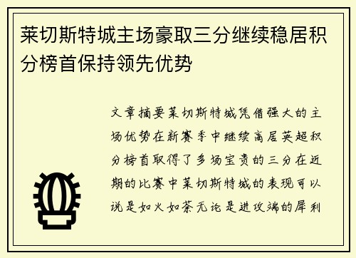 莱切斯特城主场豪取三分继续稳居积分榜首保持领先优势