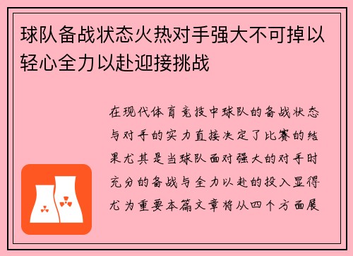 球队备战状态火热对手强大不可掉以轻心全力以赴迎接挑战