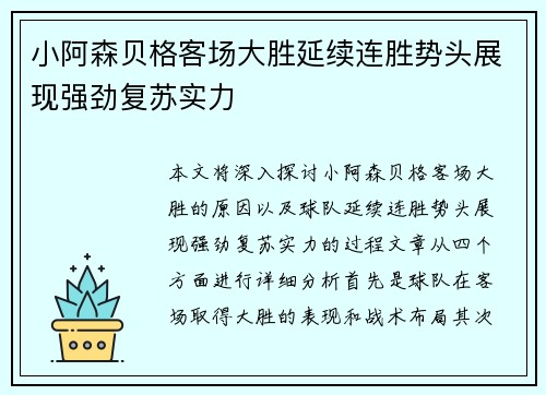 小阿森贝格客场大胜延续连胜势头展现强劲复苏实力