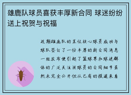雄鹿队球员喜获丰厚新合同 球迷纷纷送上祝贺与祝福
