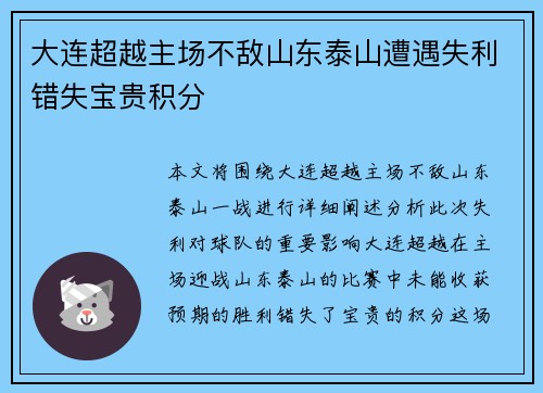 大连超越主场不敌山东泰山遭遇失利错失宝贵积分