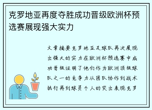 克罗地亚再度夺胜成功晋级欧洲杯预选赛展现强大实力