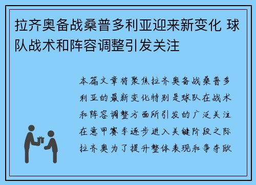 拉齐奥备战桑普多利亚迎来新变化 球队战术和阵容调整引发关注
