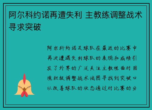 阿尔科约诺再遭失利 主教练调整战术寻求突破