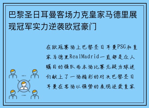 巴黎圣日耳曼客场力克皇家马德里展现冠军实力逆袭欧冠豪门