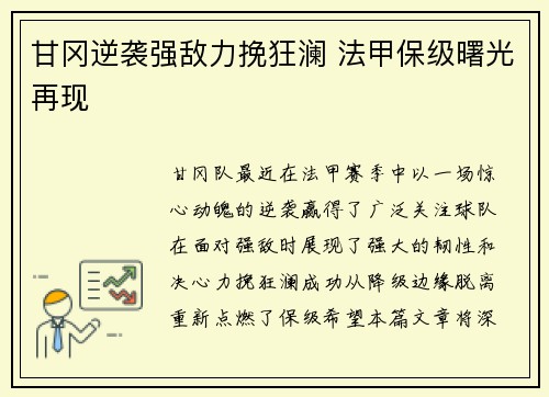 甘冈逆袭强敌力挽狂澜 法甲保级曙光再现