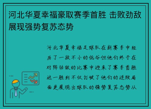 河北华夏幸福豪取赛季首胜 击败劲敌展现强势复苏态势