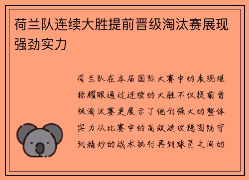 荷兰队连续大胜提前晋级淘汰赛展现强劲实力