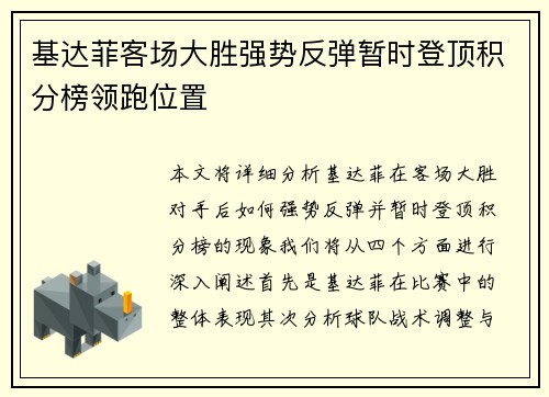 基达菲客场大胜强势反弹暂时登顶积分榜领跑位置