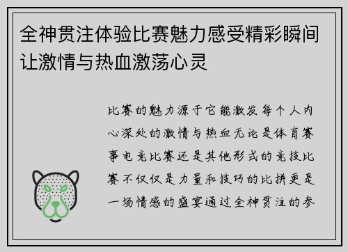 全神贯注体验比赛魅力感受精彩瞬间让激情与热血激荡心灵