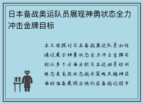日本备战奥运队员展现神勇状态全力冲击金牌目标