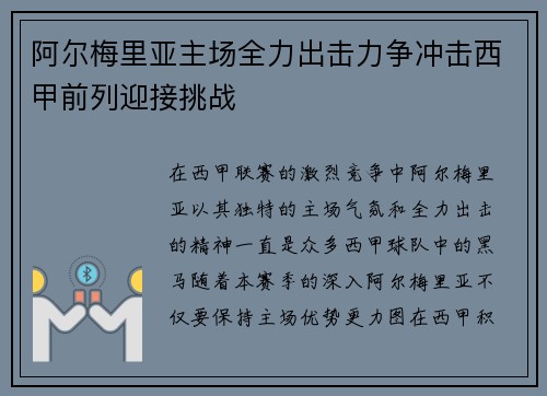 阿尔梅里亚主场全力出击力争冲击西甲前列迎接挑战