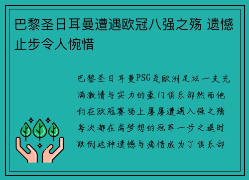 巴黎圣日耳曼遭遇欧冠八强之殇 遗憾止步令人惋惜
