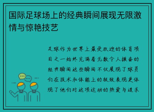 国际足球场上的经典瞬间展现无限激情与惊艳技艺