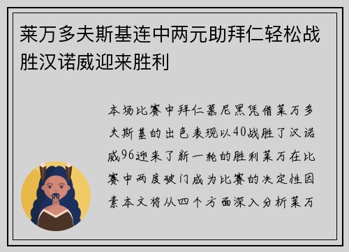 莱万多夫斯基连中两元助拜仁轻松战胜汉诺威迎来胜利