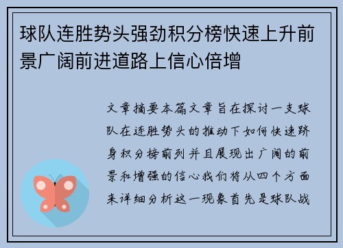 球队连胜势头强劲积分榜快速上升前景广阔前进道路上信心倍增