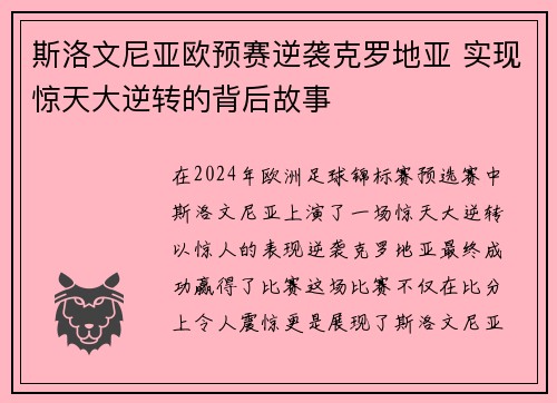 斯洛文尼亚欧预赛逆袭克罗地亚 实现惊天大逆转的背后故事