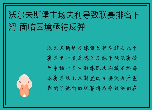 沃尔夫斯堡主场失利导致联赛排名下滑 面临困境亟待反弹