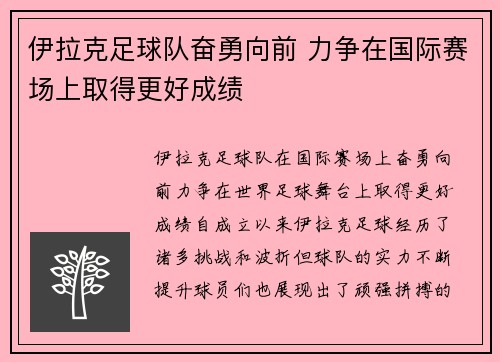 伊拉克足球队奋勇向前 力争在国际赛场上取得更好成绩
