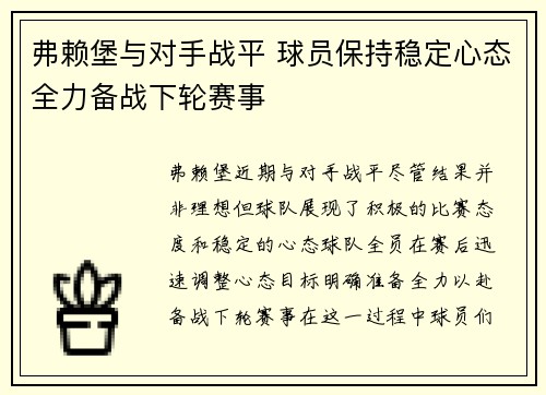 弗赖堡与对手战平 球员保持稳定心态全力备战下轮赛事
