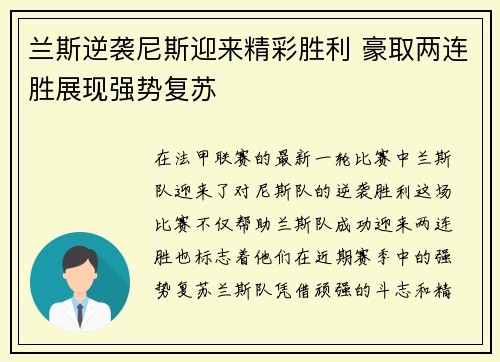 兰斯逆袭尼斯迎来精彩胜利 豪取两连胜展现强势复苏