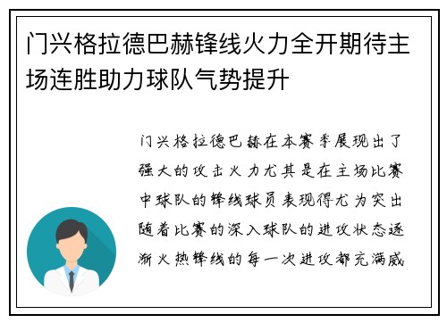 门兴格拉德巴赫锋线火力全开期待主场连胜助力球队气势提升