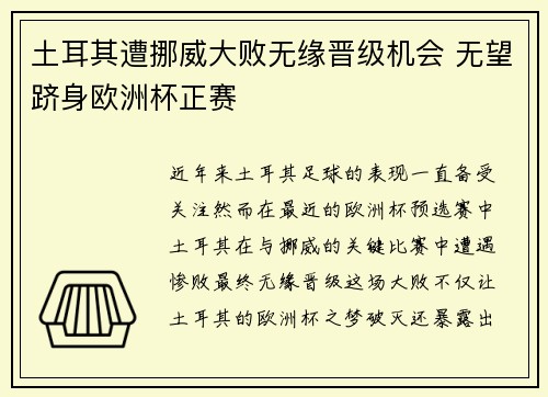 土耳其遭挪威大败无缘晋级机会 无望跻身欧洲杯正赛