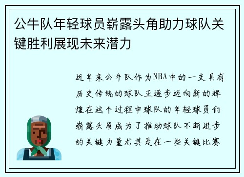 公牛队年轻球员崭露头角助力球队关键胜利展现未来潜力