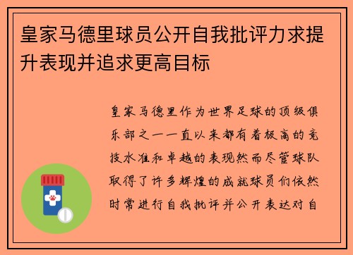 皇家马德里球员公开自我批评力求提升表现并追求更高目标