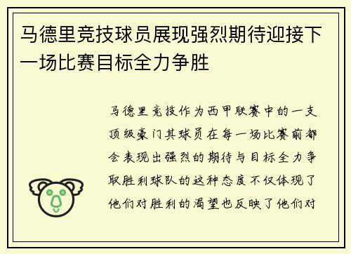 马德里竞技球员展现强烈期待迎接下一场比赛目标全力争胜