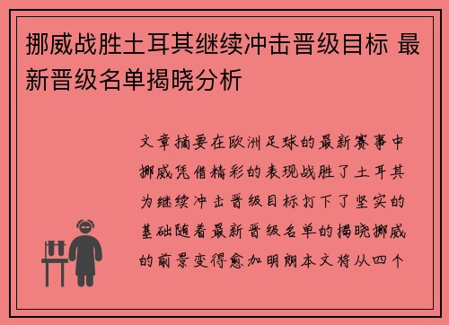 挪威战胜土耳其继续冲击晋级目标 最新晋级名单揭晓分析
