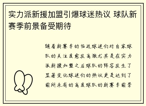 实力派新援加盟引爆球迷热议 球队新赛季前景备受期待