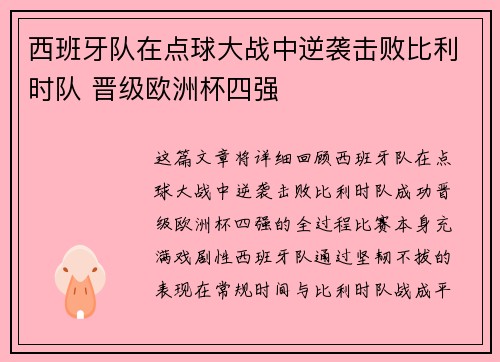 西班牙队在点球大战中逆袭击败比利时队 晋级欧洲杯四强